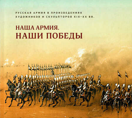 Лот из двух книг, посвященных Русской армии в произведениях художниках и скульпторов
